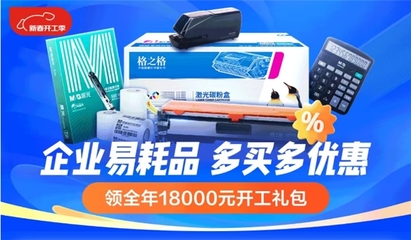 企業易耗品多買多優惠！京東企業購助力開工降本增效